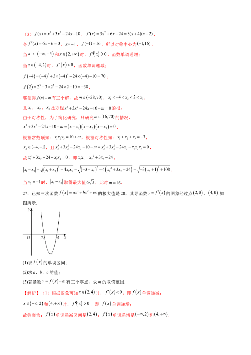 重难点突破03三次函数的图象和性质（八大题型）（解析版）_2.2025数学总复习_2025年新高考资料_一轮复习_2025年高考数学一轮复习讲练测（新教材新高考，含2024高考真题）