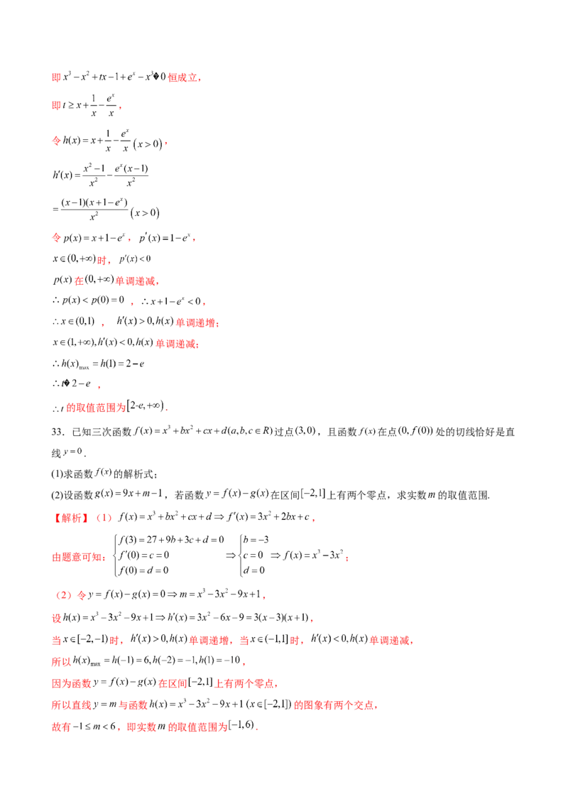 重难点突破03三次函数的图象和性质（八大题型）（解析版）_2.2025数学总复习_2025年新高考资料_一轮复习_2025年高考数学一轮复习讲练测（新教材新高考，含2024高考真题）