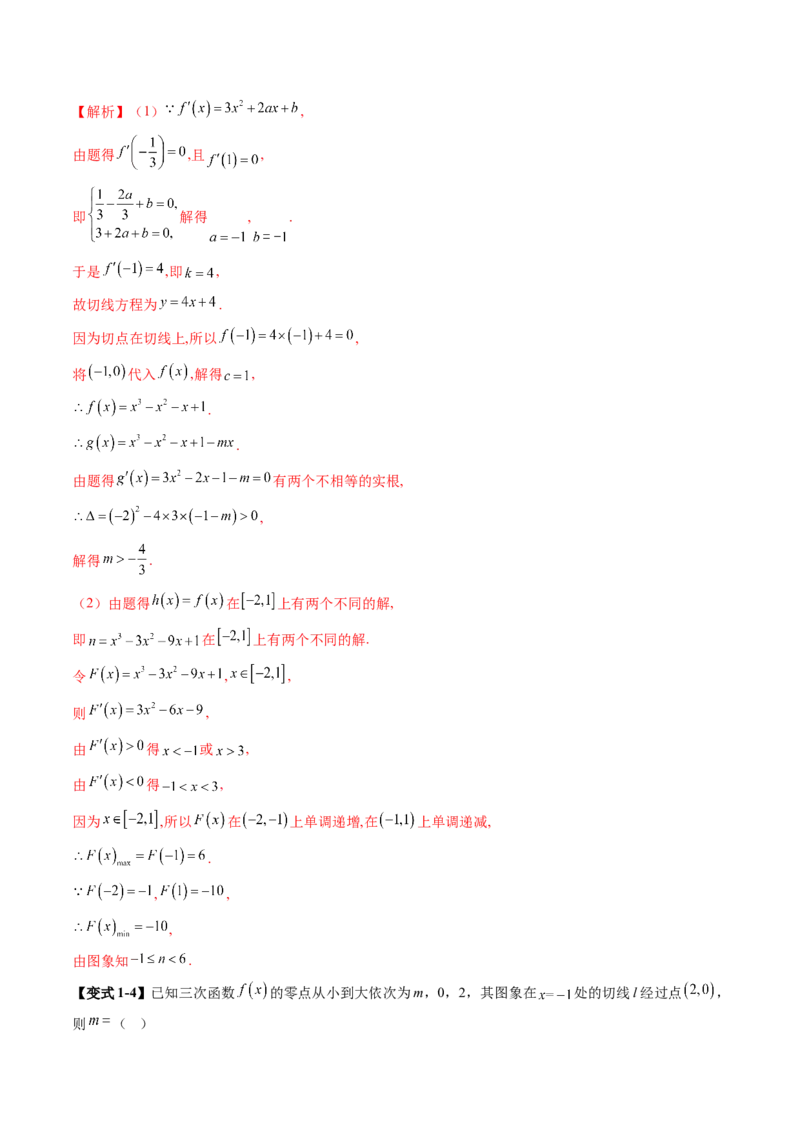 重难点突破03三次函数的图象和性质（八大题型）（解析版）_2.2025数学总复习_2025年新高考资料_一轮复习_2025年高考数学一轮复习讲练测（新教材新高考，含2024高考真题）