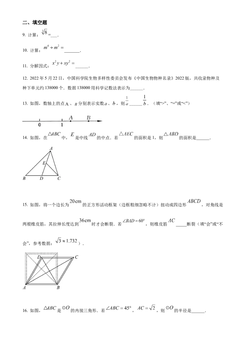 精品解析：2022年江苏省常州市中考数学真题（原卷版）_初中数学_九年级数学下册（人教版）_全国各地数学中考真题_2022年全国中考数学真题145份
