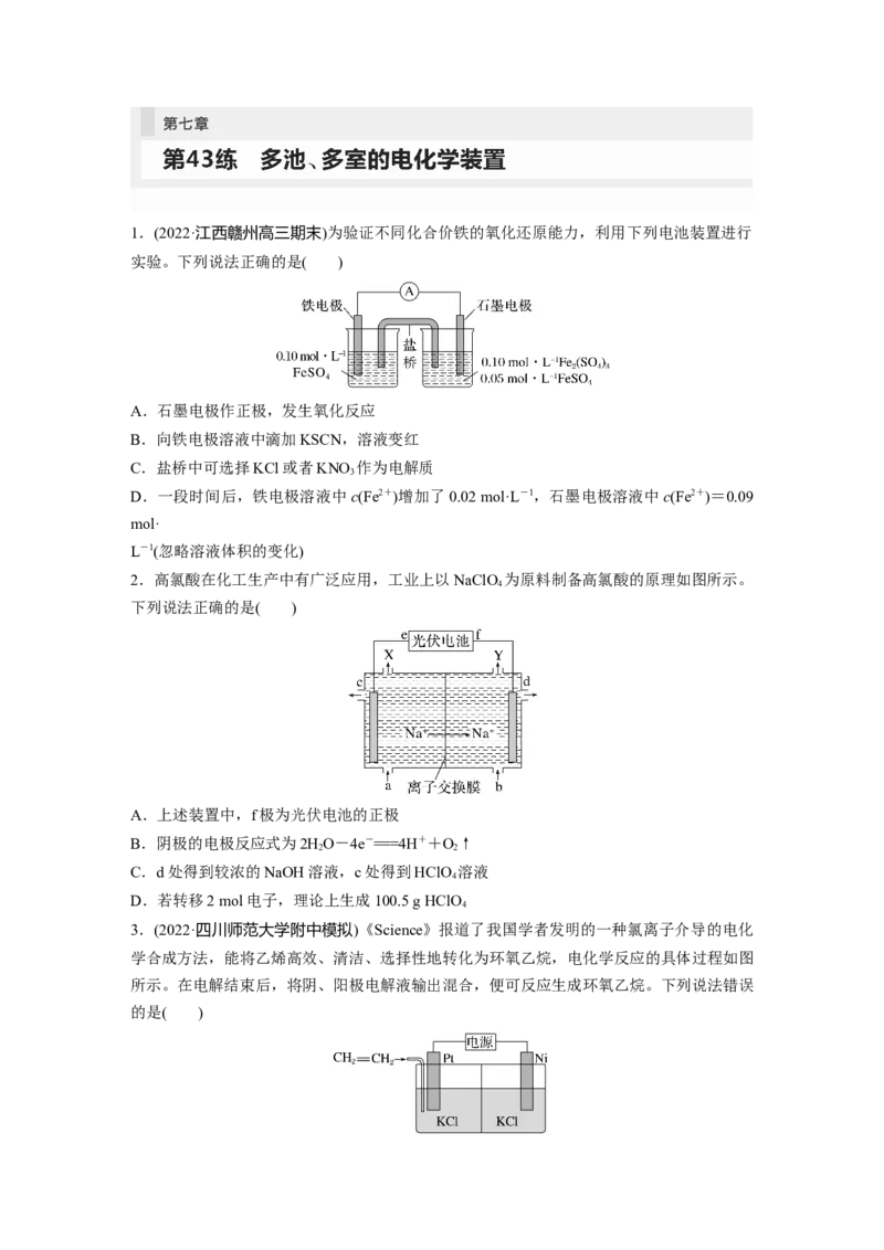 第7章第43练　多池、多室的电化学装置_05高考化学_2024年新高考资料_1.2024一轮复习_2024年高考化学一轮复习讲义（新人教新高考版）_学生版在此文件夹_一轮复习71练