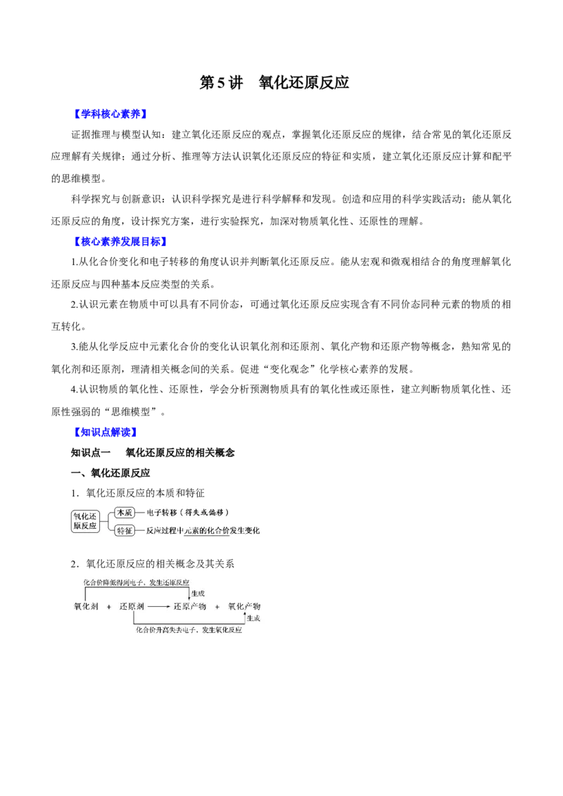 第5讲氧化还原反应（讲）解析版_05高考化学_新高考复习资料_2022年新高考资料_2022年高考化学一轮复习讲练测（新教材新高考）