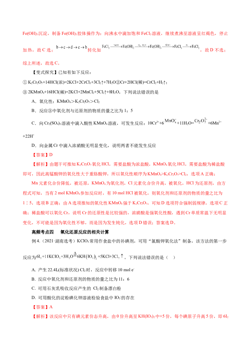 第5讲氧化还原反应（讲）解析版_05高考化学_新高考复习资料_2022年新高考资料_2022年高考化学一轮复习讲练测（新教材新高考）