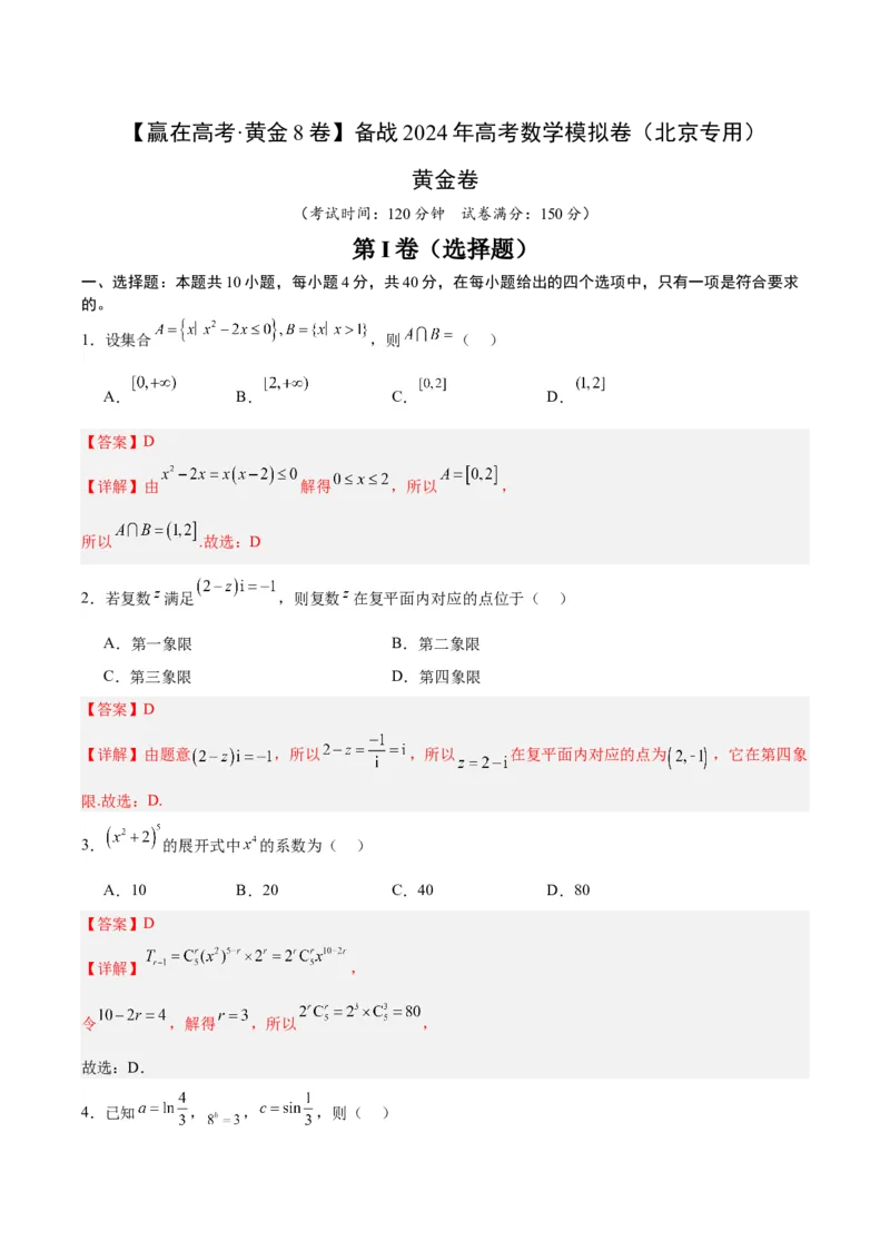 黄金卷-赢在高考&middot;黄金8卷备战2024年高考数学模拟卷（北京专用）（解析版）_2.2025数学总复习_2024年新高考资料_4.2024高考模拟预测试卷_107