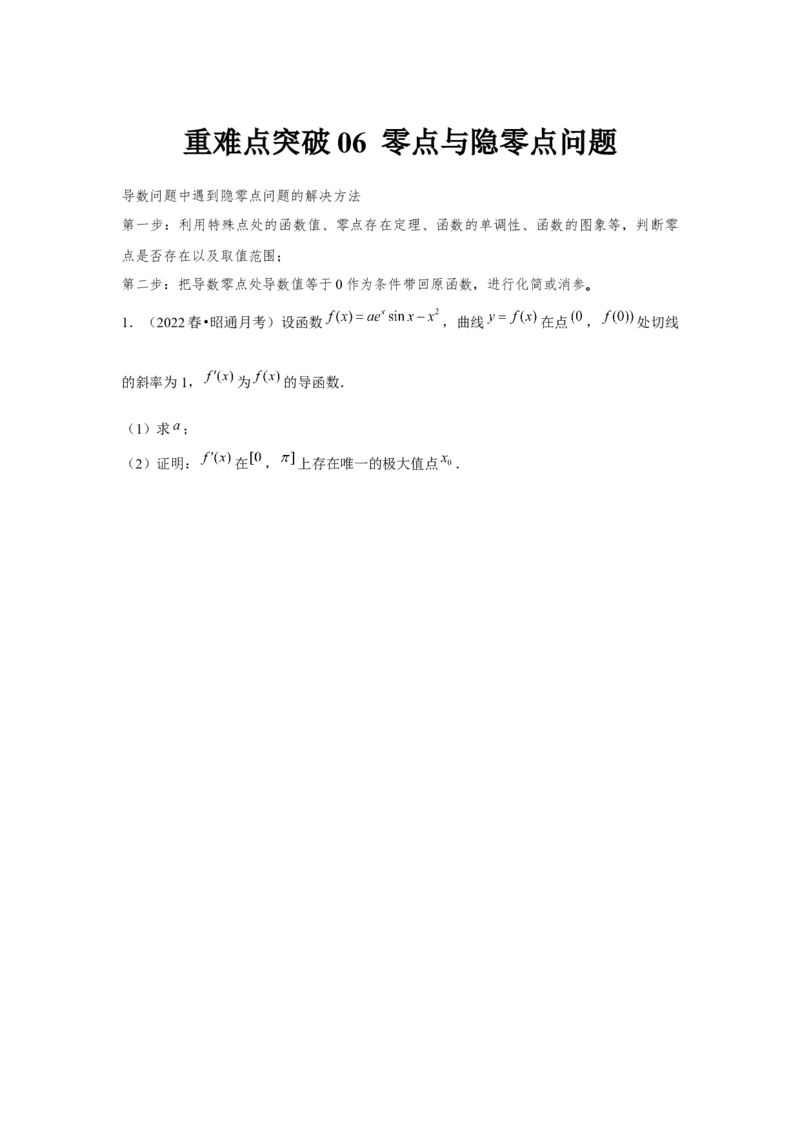 重难点突破07零点与隐零点问题（原卷版）_2.2025数学总复习_2024年新高考资料_3.2024专项复习_更新中2024年新高考数学一轮复习之题型归纳与重难专题突破提升（新高考专用）