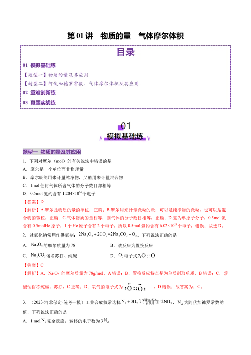 第01讲物质的量气体摩尔体积（练习）（解析版）_05高考化学_新高考复习资料_2025年新高考资料_上好课2025年高考化学一轮复习讲练测（新教材新高考）_第二章化学计量及其应用