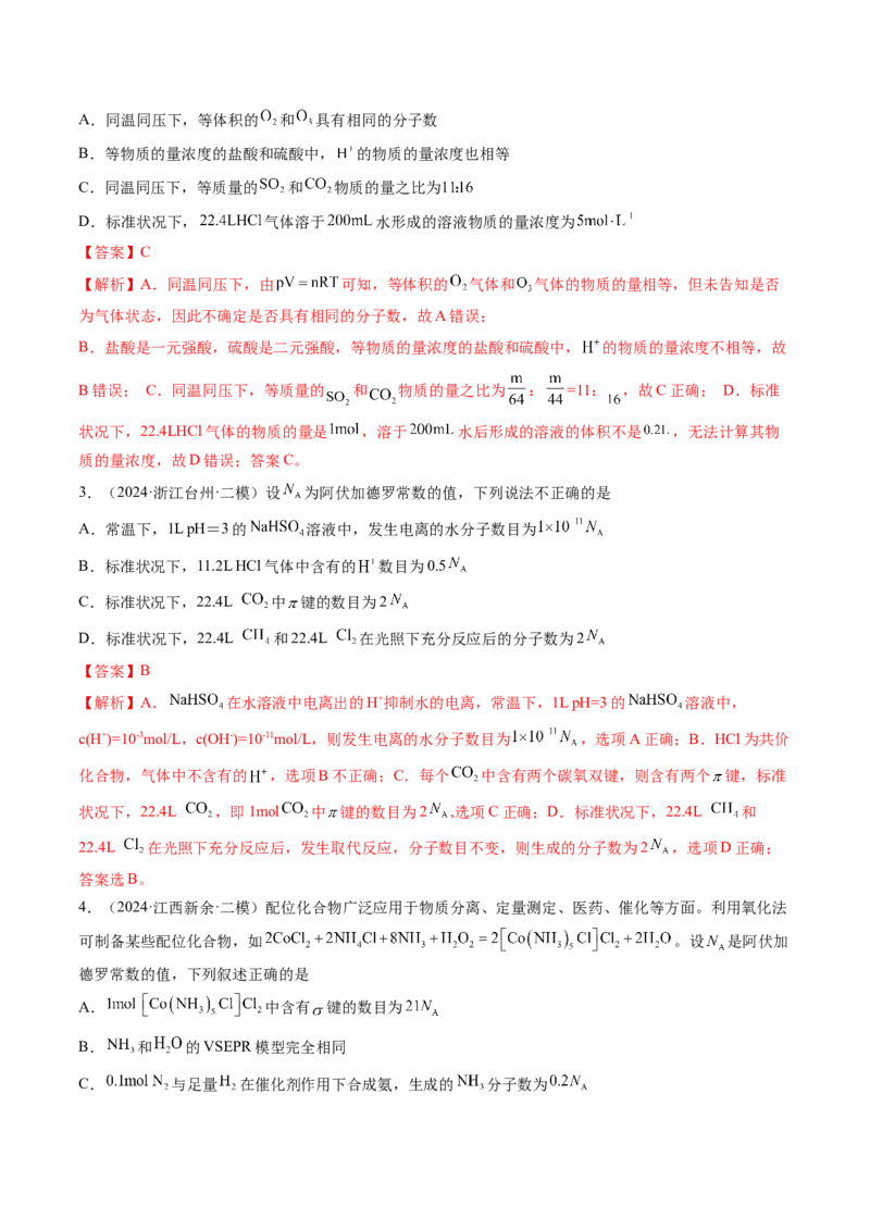 第01讲物质的量气体摩尔体积（练习）（解析版）_05高考化学_新高考复习资料_2025年新高考资料_上好课2025年高考化学一轮复习讲练测（新教材新高考）_第二章化学计量及其应用