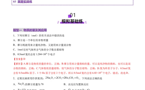 第01讲物质的量气体摩尔体积（练习）（解析版）_05高考化学_新高考复习资料_2025年新高考资料_上好课2025年高考化学一轮复习讲练测（新教材新高考）_第二章化学计量及其应用