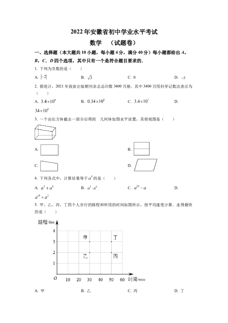 精品解析：2022年安徽省中考数学真题（原卷版）_初中数学_九年级数学下册（人教版）_全国各地数学中考真题_2022年全国中考数学真题145份