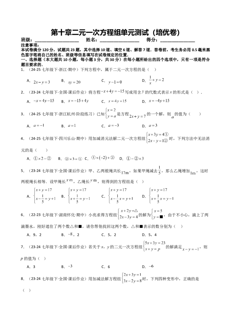 第十章二元一次方程组单元测试（培优卷）（学生版）_初中数学_七年级数学下册（人教版）_大单元教学课件+教学设计-U42