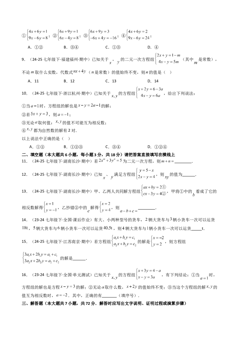 第十章二元一次方程组单元测试（培优卷）（学生版）_初中数学_七年级数学下册（人教版）_大单元教学课件+教学设计-U42