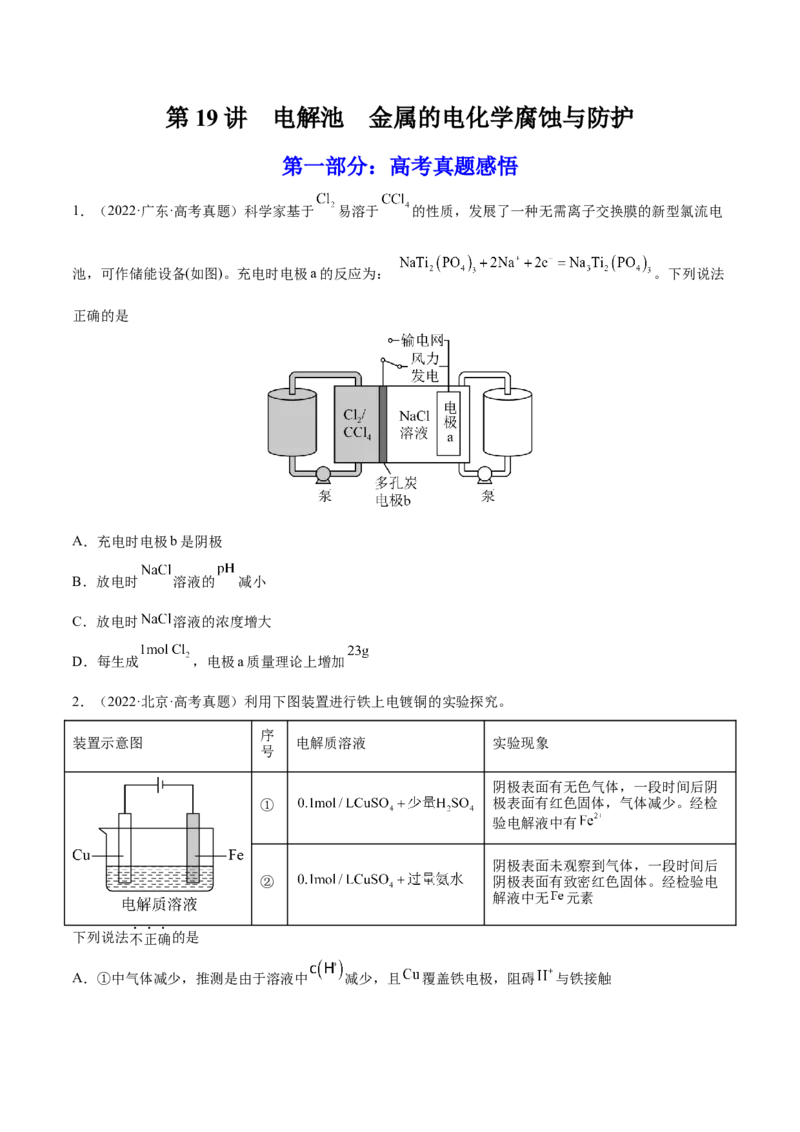 第19讲电解池金属的电化学腐蚀与防护（练）-2023年高考化学一轮复习讲练测（全国通用）（原卷版）_05高考化学_通用版（老高考）复习资料_2023年复习资料_一轮复习