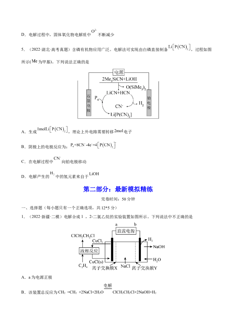 第19讲电解池金属的电化学腐蚀与防护（练）-2023年高考化学一轮复习讲练测（全国通用）（原卷版）_05高考化学_通用版（老高考）复习资料_2023年复习资料_一轮复习