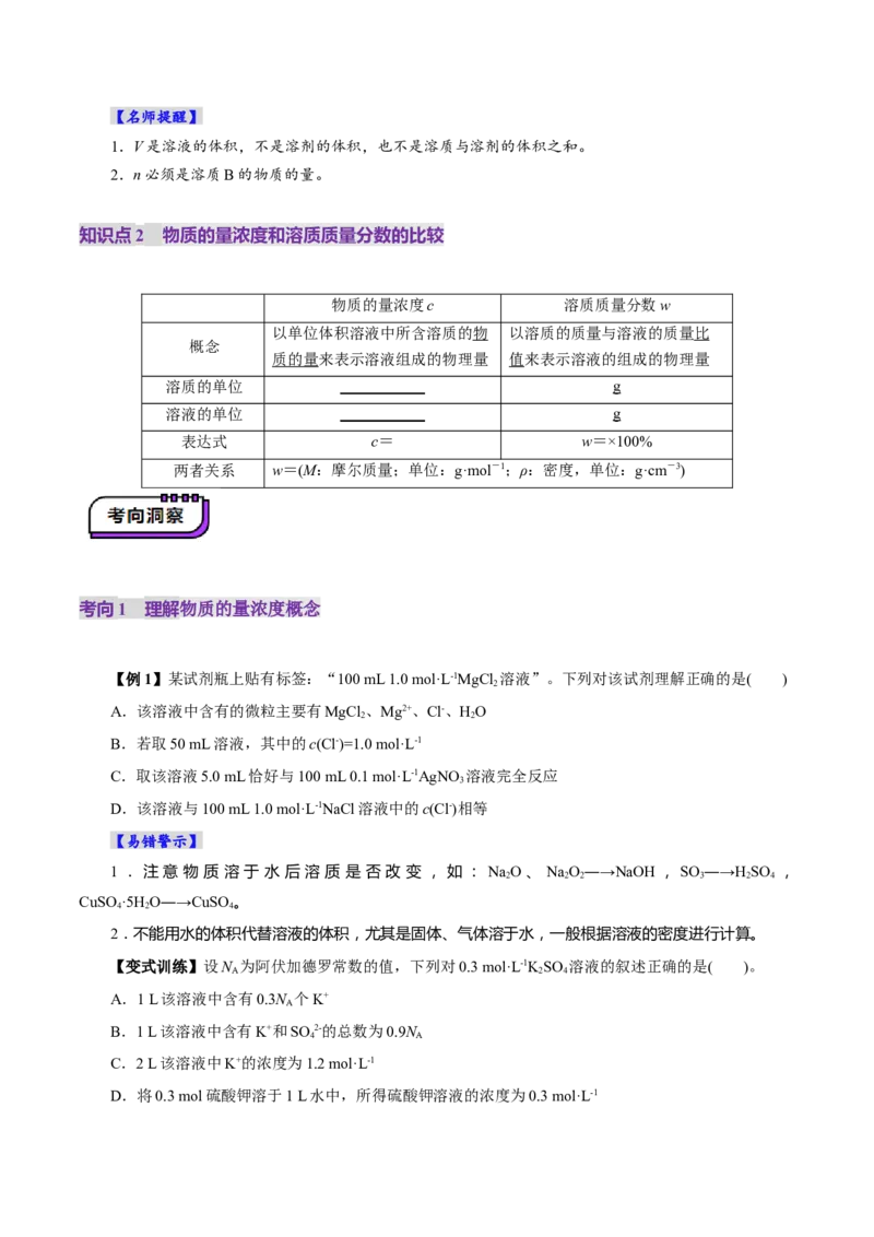 第02讲物质的量浓度(讲义)(原卷版)_05高考化学_新高考复习资料_2025年新高考资料_上好课2025年高考化学一轮复习讲练测（新教材新高考）_第二章化学计量及其应用