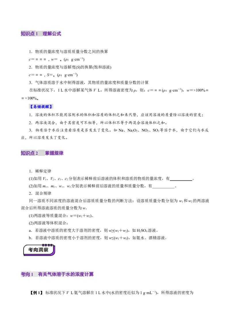 第02讲物质的量浓度(讲义)(原卷版)_05高考化学_新高考复习资料_2025年新高考资料_上好课2025年高考化学一轮复习讲练测（新教材新高考）_第二章化学计量及其应用