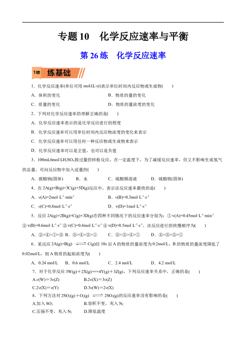 第26练化学反应速率-2023年高考化学一轮复习小题多维练（原卷版）_05高考化学_通用版（老高考）复习资料_2023年复习资料_一轮复习_2023年高考化学一轮复习小题多维练（全国通用）