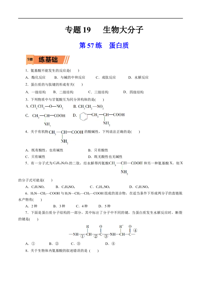 第57练蛋白质-2023年高考化学一轮复习小题多维练（原卷版）_05高考化学_通用版（老高考）复习资料_2023年复习资料_一轮复习_2023年高考化学一轮复习小题多维练（全国通用）