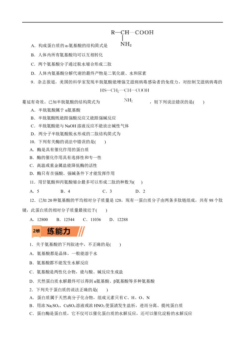 第57练蛋白质-2023年高考化学一轮复习小题多维练（原卷版）_05高考化学_通用版（老高考）复习资料_2023年复习资料_一轮复习_2023年高考化学一轮复习小题多维练（全国通用）