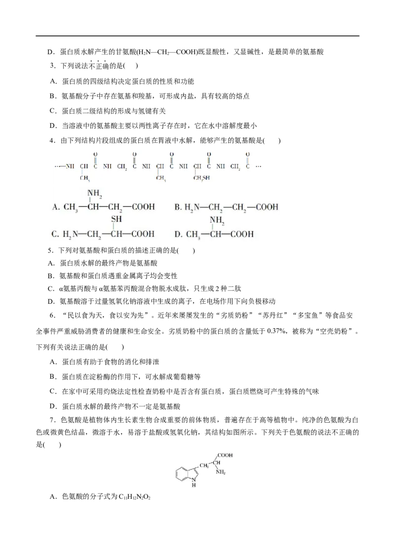 第57练蛋白质-2023年高考化学一轮复习小题多维练（原卷版）_05高考化学_通用版（老高考）复习资料_2023年复习资料_一轮复习_2023年高考化学一轮复习小题多维练（全国通用）