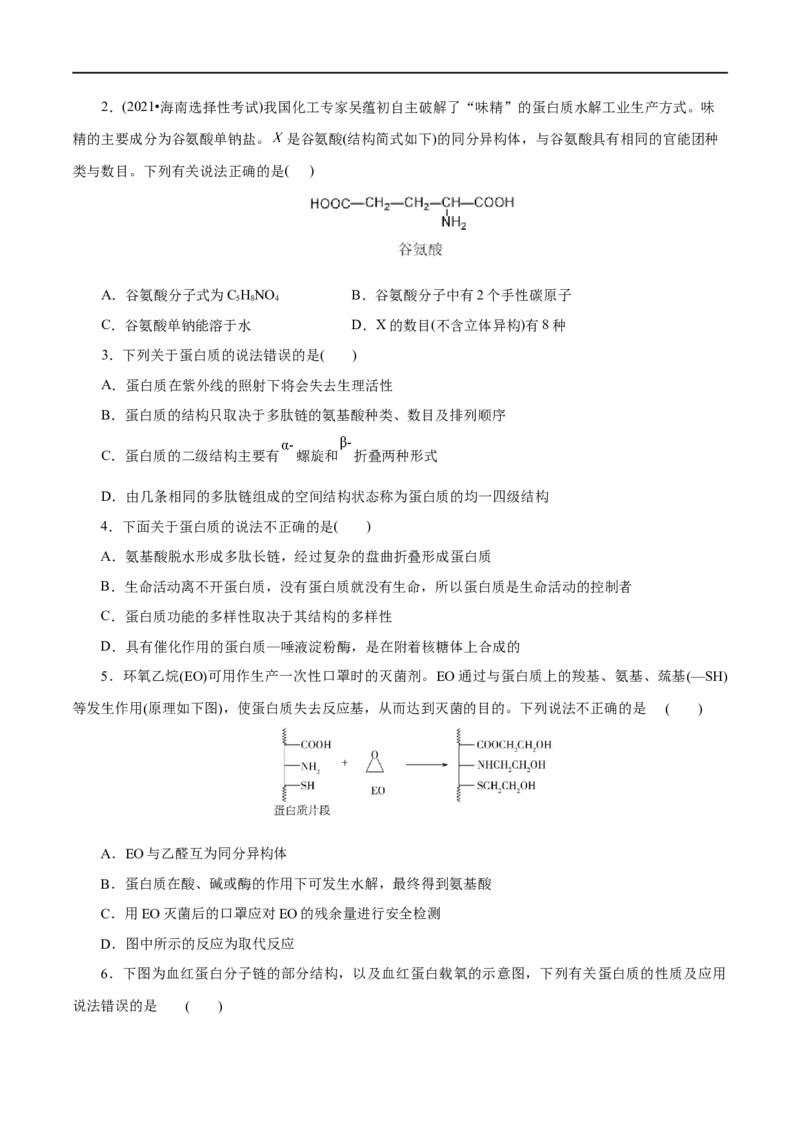 第57练蛋白质-2023年高考化学一轮复习小题多维练（原卷版）_05高考化学_通用版（老高考）复习资料_2023年复习资料_一轮复习_2023年高考化学一轮复习小题多维练（全国通用）
