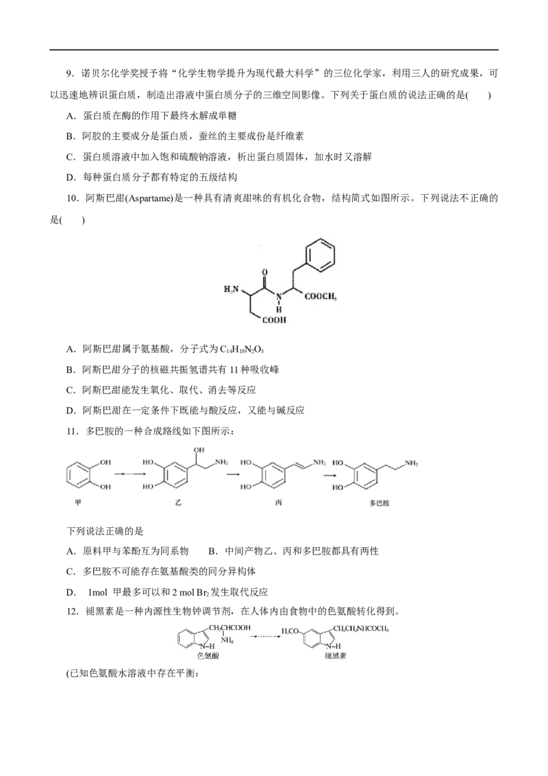 第57练蛋白质-2023年高考化学一轮复习小题多维练（原卷版）_05高考化学_通用版（老高考）复习资料_2023年复习资料_一轮复习_2023年高考化学一轮复习小题多维练（全国通用）