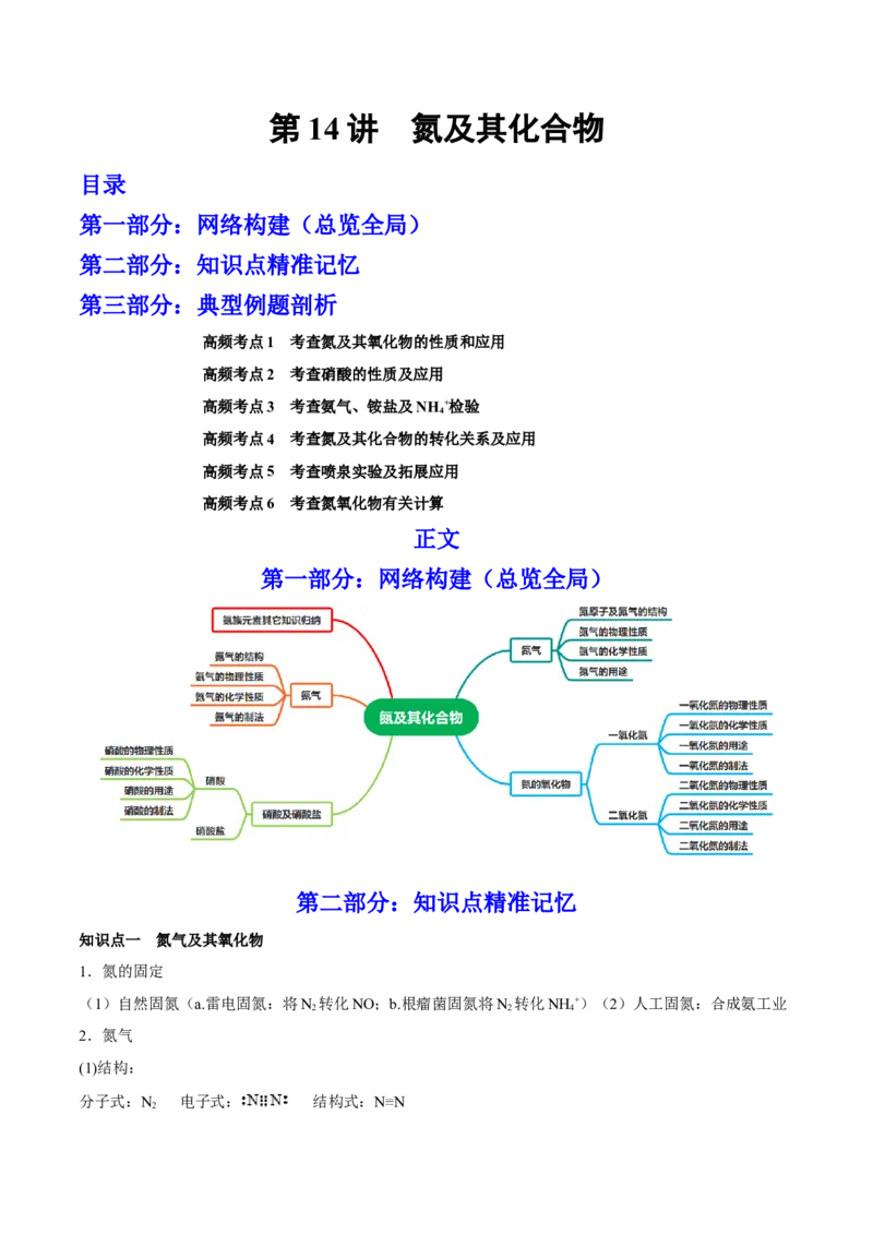 第14讲氮及其化合物（讲）-2023年高考化学一轮复习讲练测（全国通用）（解析版）_05高考化学_通用版（老高考）复习资料_2023年复习资料_一轮复习