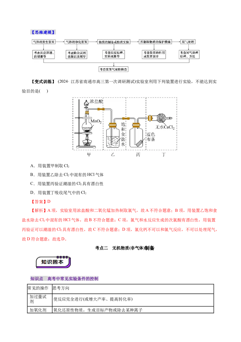 第03讲常见物质的制备(讲义)(解析版)_05高考化学_2025年新高考资料_一轮复习_2025年高考化学一轮复习讲练测（新教材新高考）_第十章化学实验基础与探究
