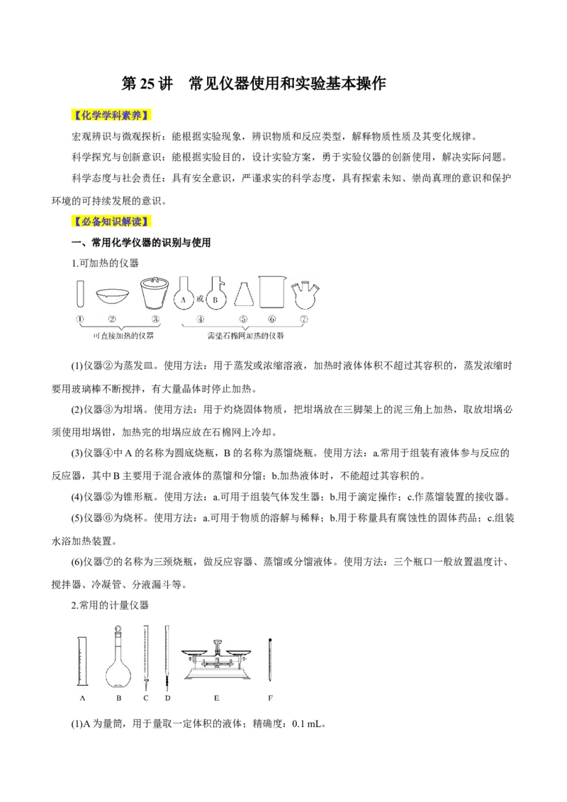第25讲常见仪器使用和实验基本操作（讲）-2024年高考化学大一轮复习精讲精练+专题讲座（解析版）_05高考化学_2024年新高考资料_1.2024一轮复习