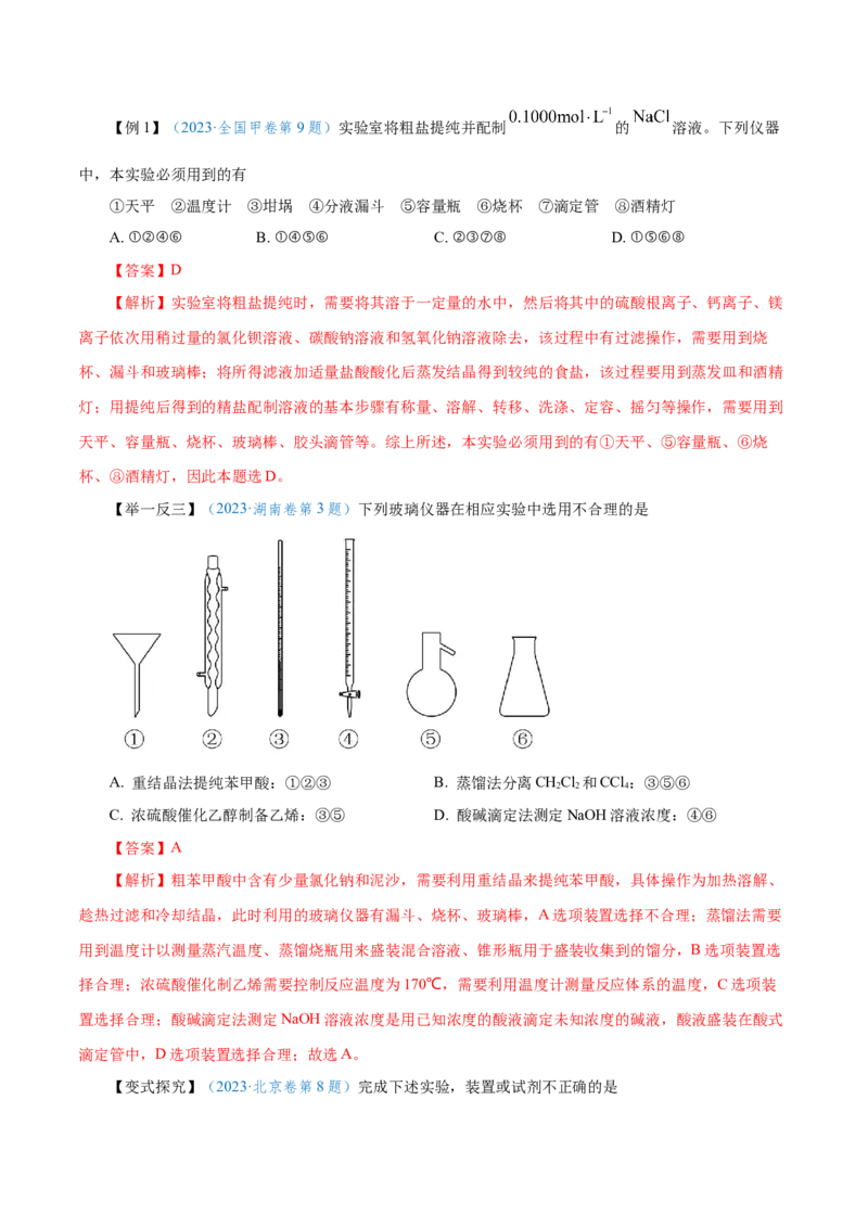 第25讲常见仪器使用和实验基本操作（讲）-2024年高考化学大一轮复习精讲精练+专题讲座（解析版）_05高考化学_2024年新高考资料_1.2024一轮复习