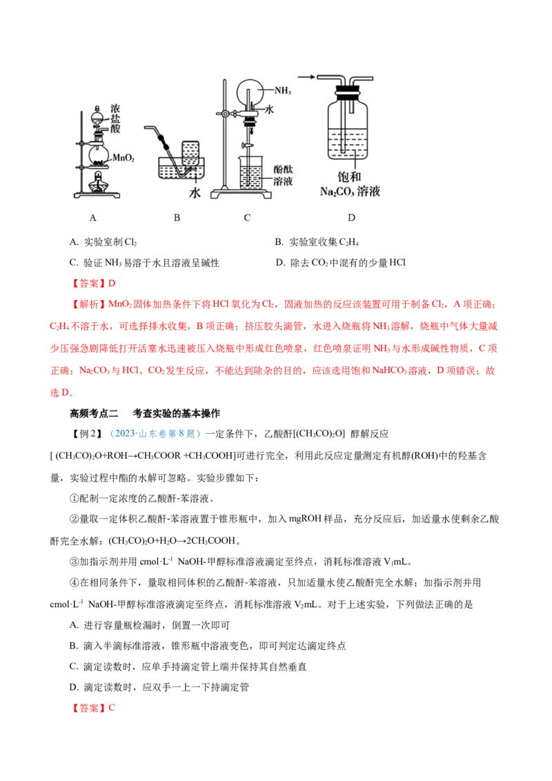 第25讲常见仪器使用和实验基本操作（讲）-2024年高考化学大一轮复习精讲精练+专题讲座（解析版）_05高考化学_2024年新高考资料_1.2024一轮复习