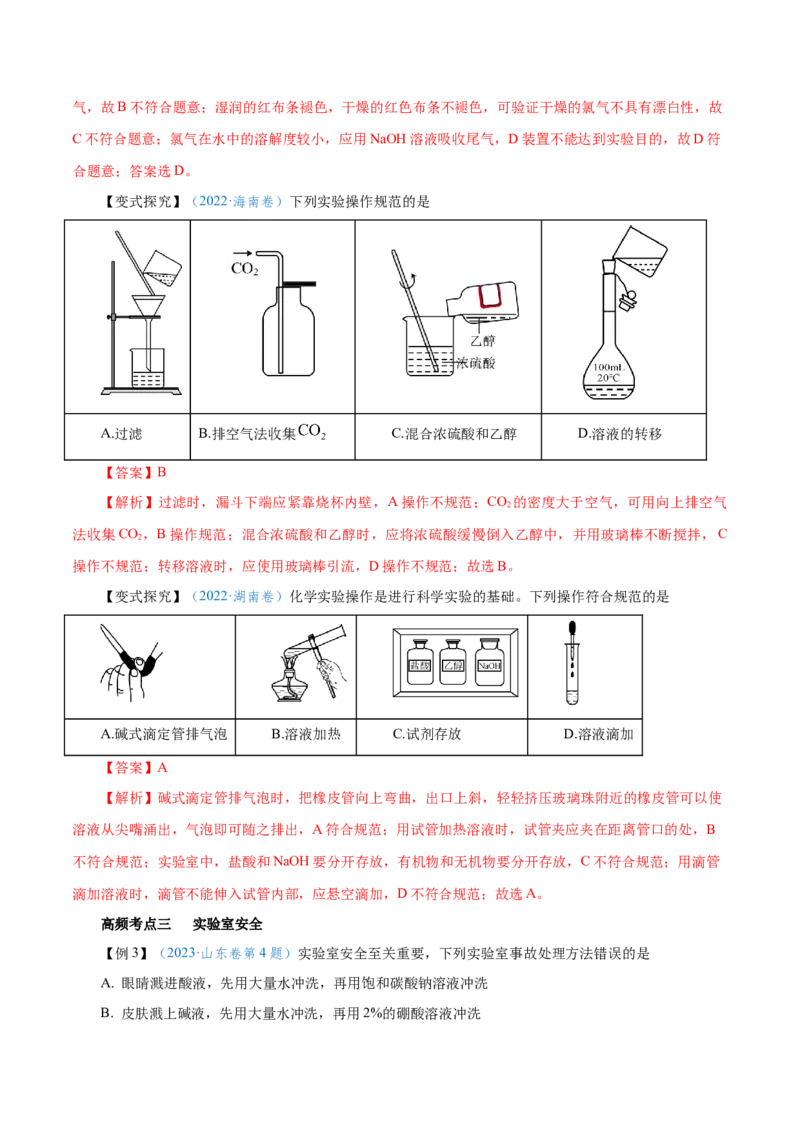 第25讲常见仪器使用和实验基本操作（讲）-2024年高考化学大一轮复习精讲精练+专题讲座（解析版）_05高考化学_2024年新高考资料_1.2024一轮复习