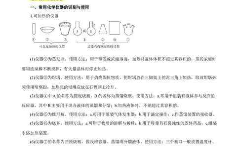 第25讲常见仪器使用和实验基本操作（讲）-2024年高考化学大一轮复习精讲精练+专题讲座（解析版）_05高考化学_2024年新高考资料_1.2024一轮复习