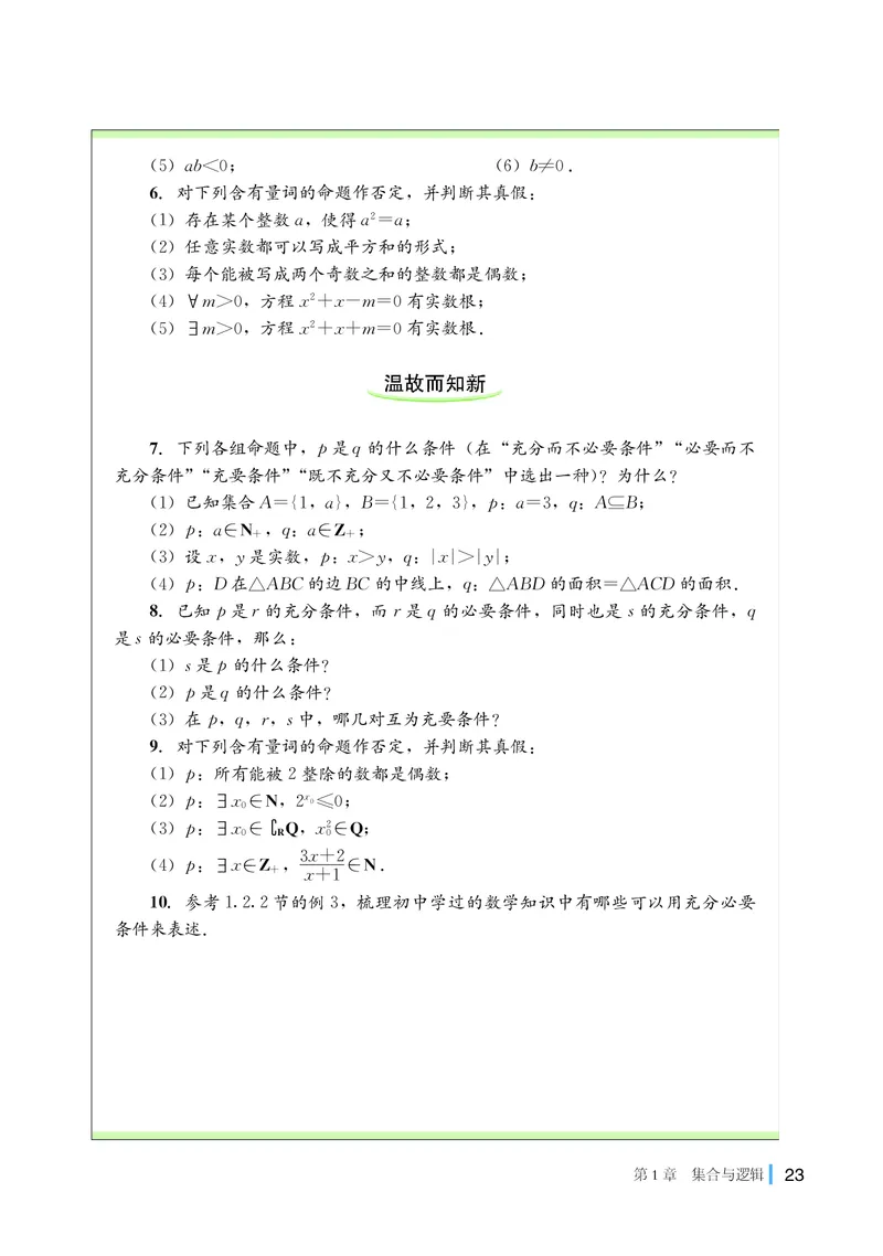 普通高中教科书&middot;数学必修第一册(1)_高中全套电子教材及答案。_01高中电子教材全套_数学_湘教版_高中年级_必修第一册