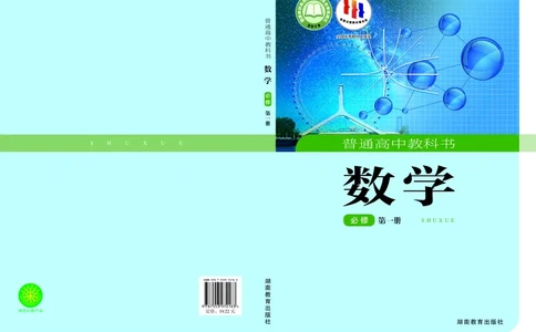 普通高中教科书&middot;数学必修第一册(1)_高中全套电子教材及答案。_01高中电子教材全套_数学_湘教版_高中年级_必修第一册