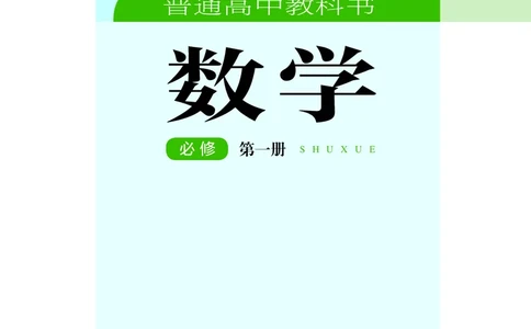 普通高中教科书&middot;数学必修第一册(1)_高中全套电子教材及答案。_01高中电子教材全套_数学_湘教版_高中年级_必修第一册