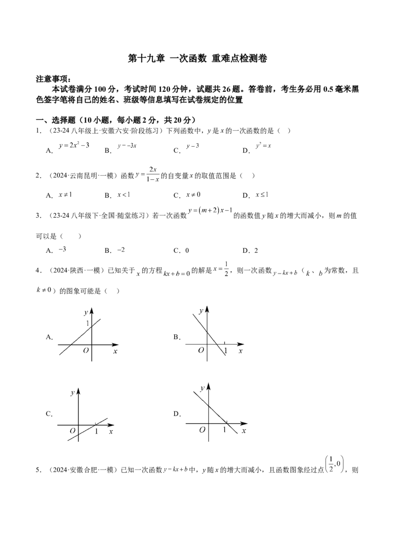 第十九章一次函数重难点检测卷（学生版）_初中数学_八年级数学下册（人教版）_重难点专题提升-V7_2024版