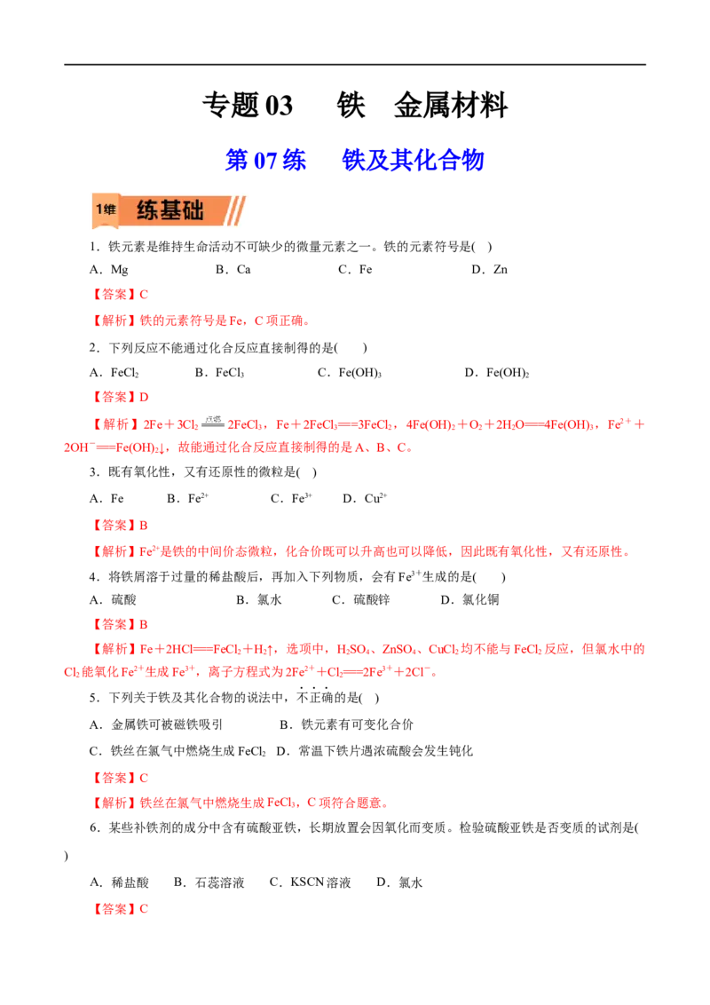 第07练铁及其化合物-2023年高考化学一轮复习小题多维练（解析版）_05高考化学_通用版（老高考）复习资料_2023年复习资料_一轮复习_2023年高考化学一轮复习小题多维练（全国通用）