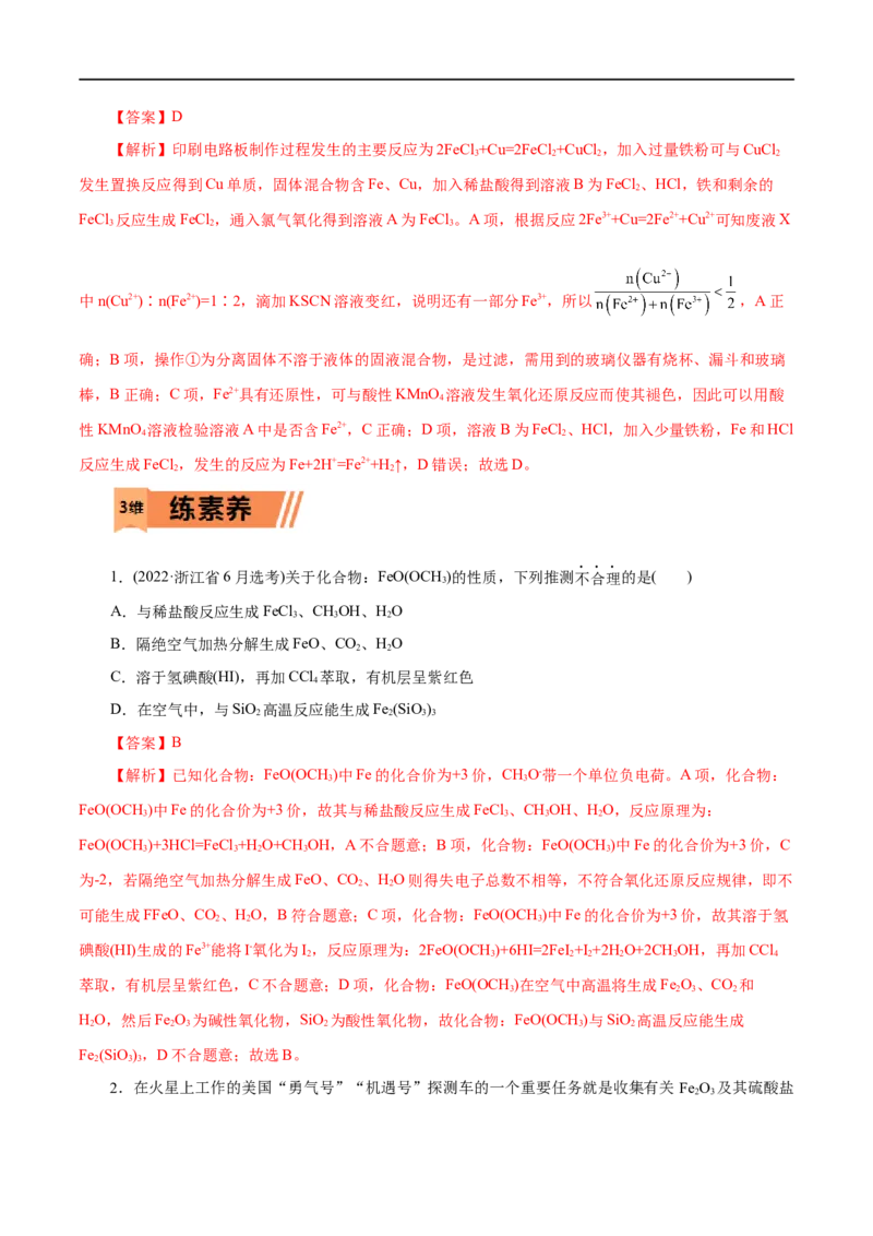 第07练铁及其化合物-2023年高考化学一轮复习小题多维练（解析版）_05高考化学_通用版（老高考）复习资料_2023年复习资料_一轮复习_2023年高考化学一轮复习小题多维练（全国通用）