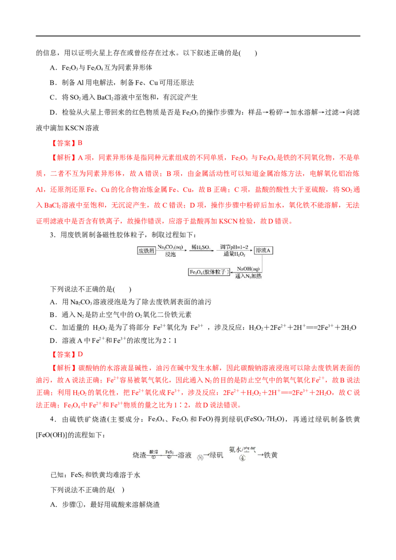 第07练铁及其化合物-2023年高考化学一轮复习小题多维练（解析版）_05高考化学_通用版（老高考）复习资料_2023年复习资料_一轮复习_2023年高考化学一轮复习小题多维练（全国通用）