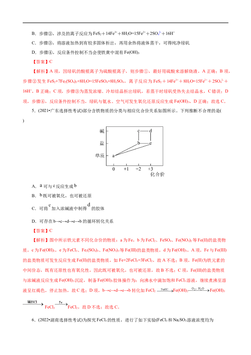 第07练铁及其化合物-2023年高考化学一轮复习小题多维练（解析版）_05高考化学_通用版（老高考）复习资料_2023年复习资料_一轮复习_2023年高考化学一轮复习小题多维练（全国通用）