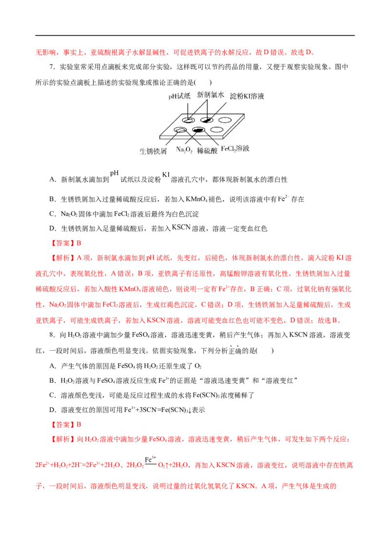 第07练铁及其化合物-2023年高考化学一轮复习小题多维练（解析版）_05高考化学_通用版（老高考）复习资料_2023年复习资料_一轮复习_2023年高考化学一轮复习小题多维练（全国通用）
