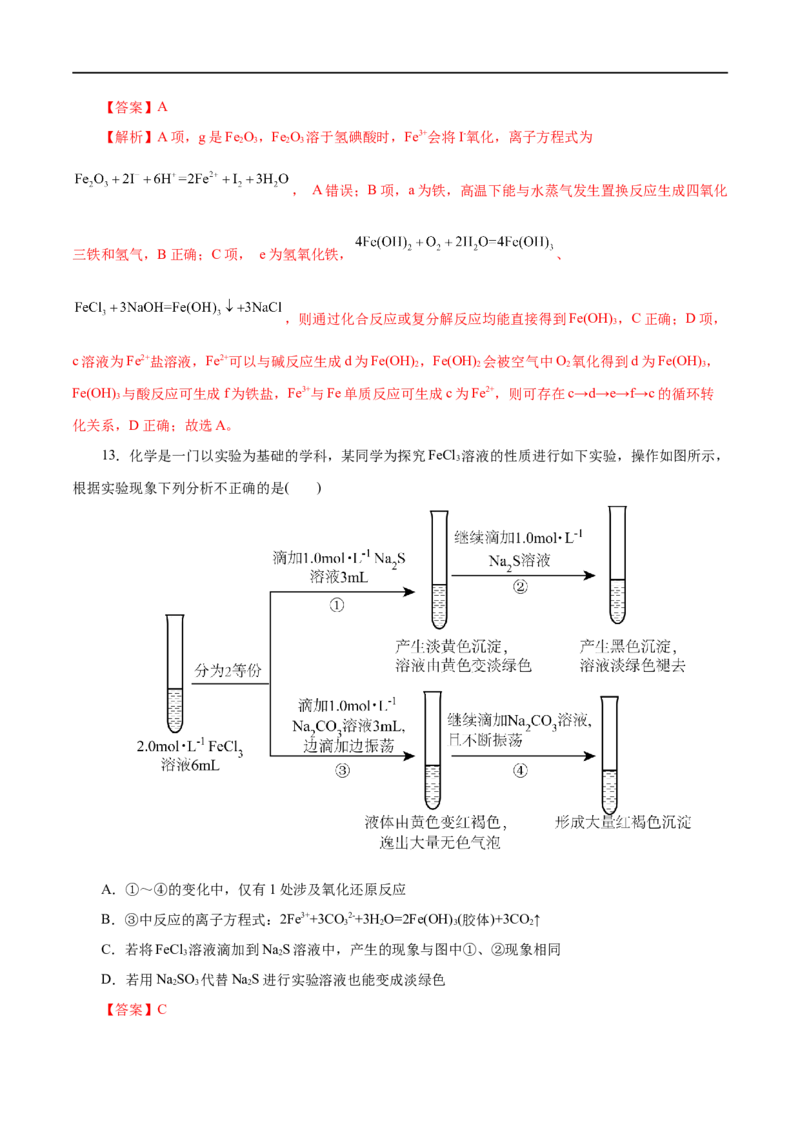 第07练铁及其化合物-2023年高考化学一轮复习小题多维练（解析版）_05高考化学_通用版（老高考）复习资料_2023年复习资料_一轮复习_2023年高考化学一轮复习小题多维练（全国通用）