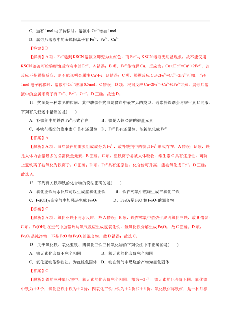 第07练铁及其化合物-2023年高考化学一轮复习小题多维练（解析版）_05高考化学_通用版（老高考）复习资料_2023年复习资料_一轮复习_2023年高考化学一轮复习小题多维练（全国通用）