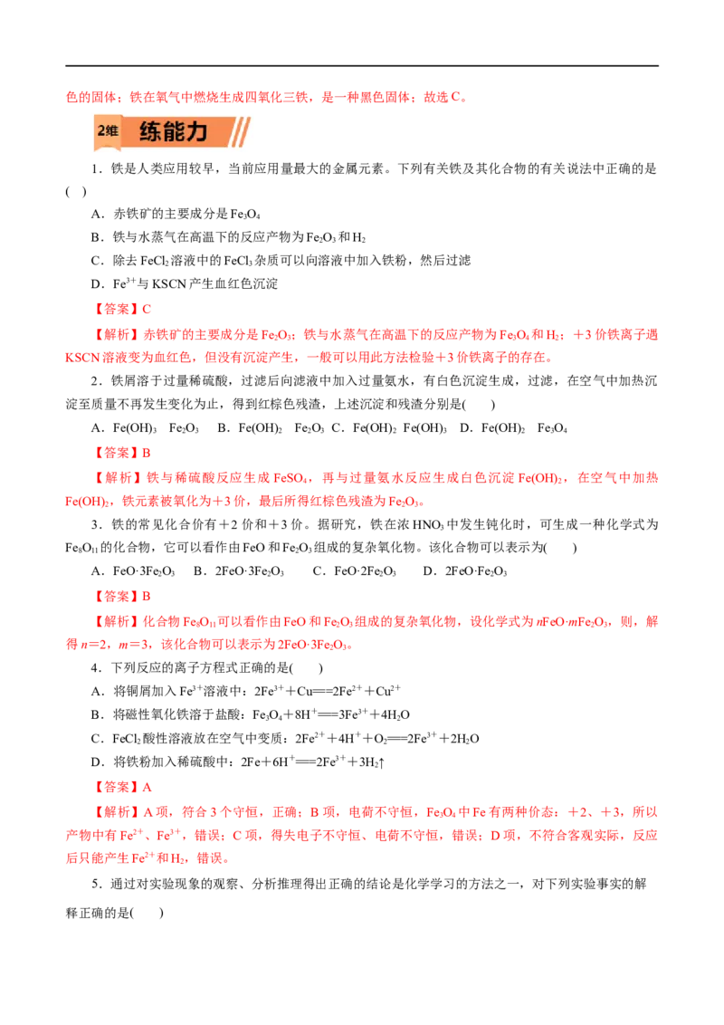 第07练铁及其化合物-2023年高考化学一轮复习小题多维练（解析版）_05高考化学_通用版（老高考）复习资料_2023年复习资料_一轮复习_2023年高考化学一轮复习小题多维练（全国通用）