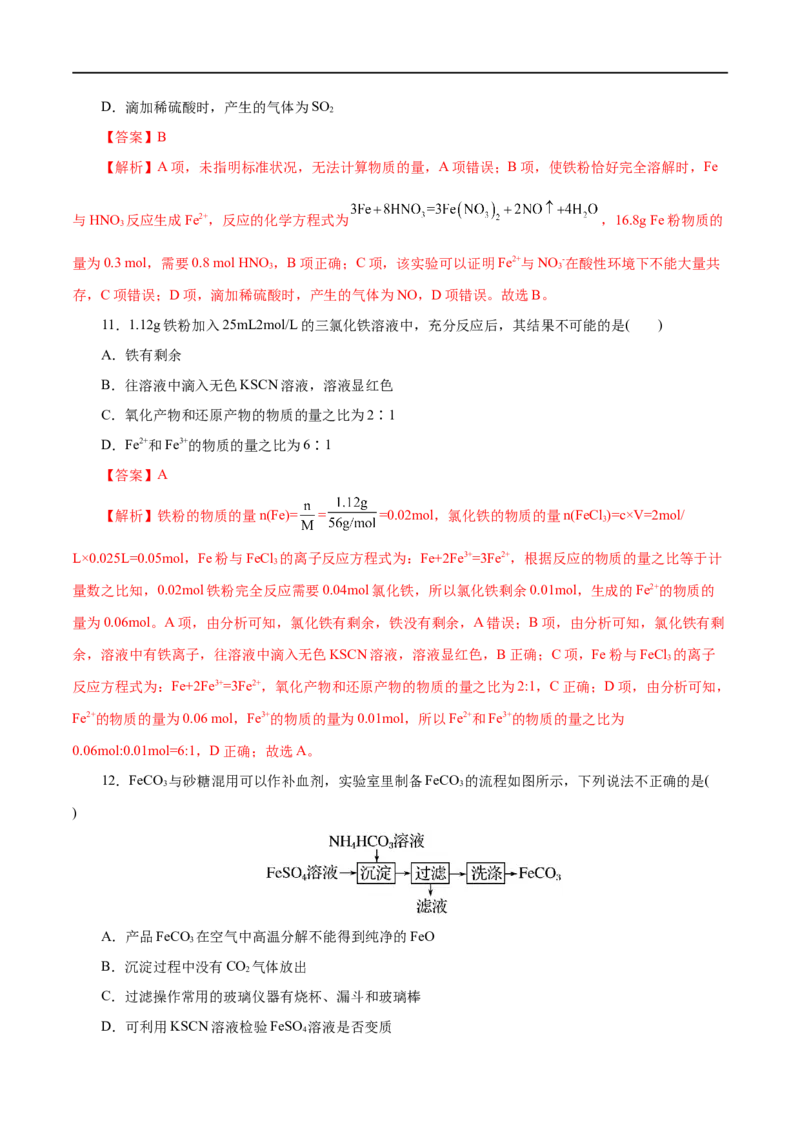 第07练铁及其化合物-2023年高考化学一轮复习小题多维练（解析版）_05高考化学_通用版（老高考）复习资料_2023年复习资料_一轮复习_2023年高考化学一轮复习小题多维练（全国通用）