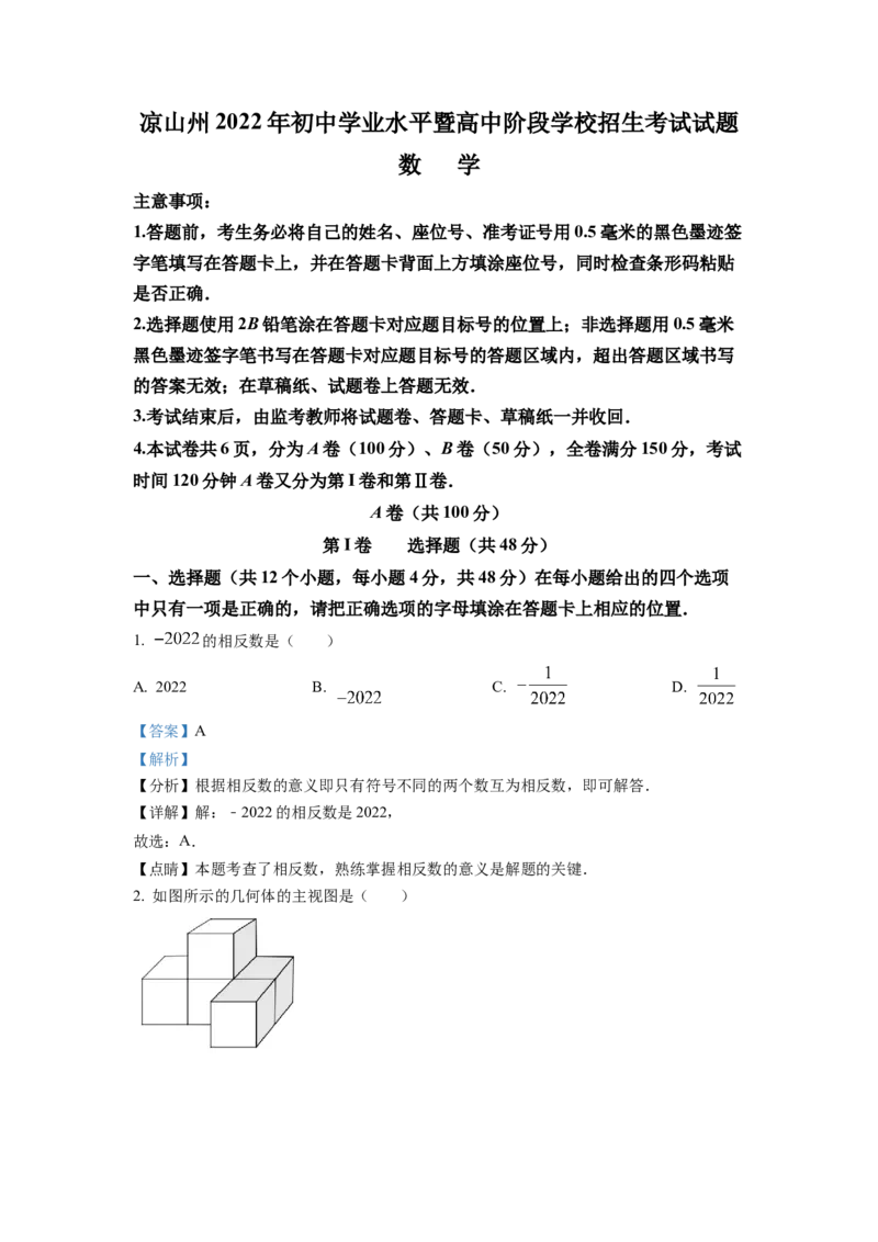 精品解析：2022年四川省凉山州中考数学真题（解析版）_初中数学_九年级数学下册（人教版）_全国各地数学中考真题_2022年全国中考数学真题145份