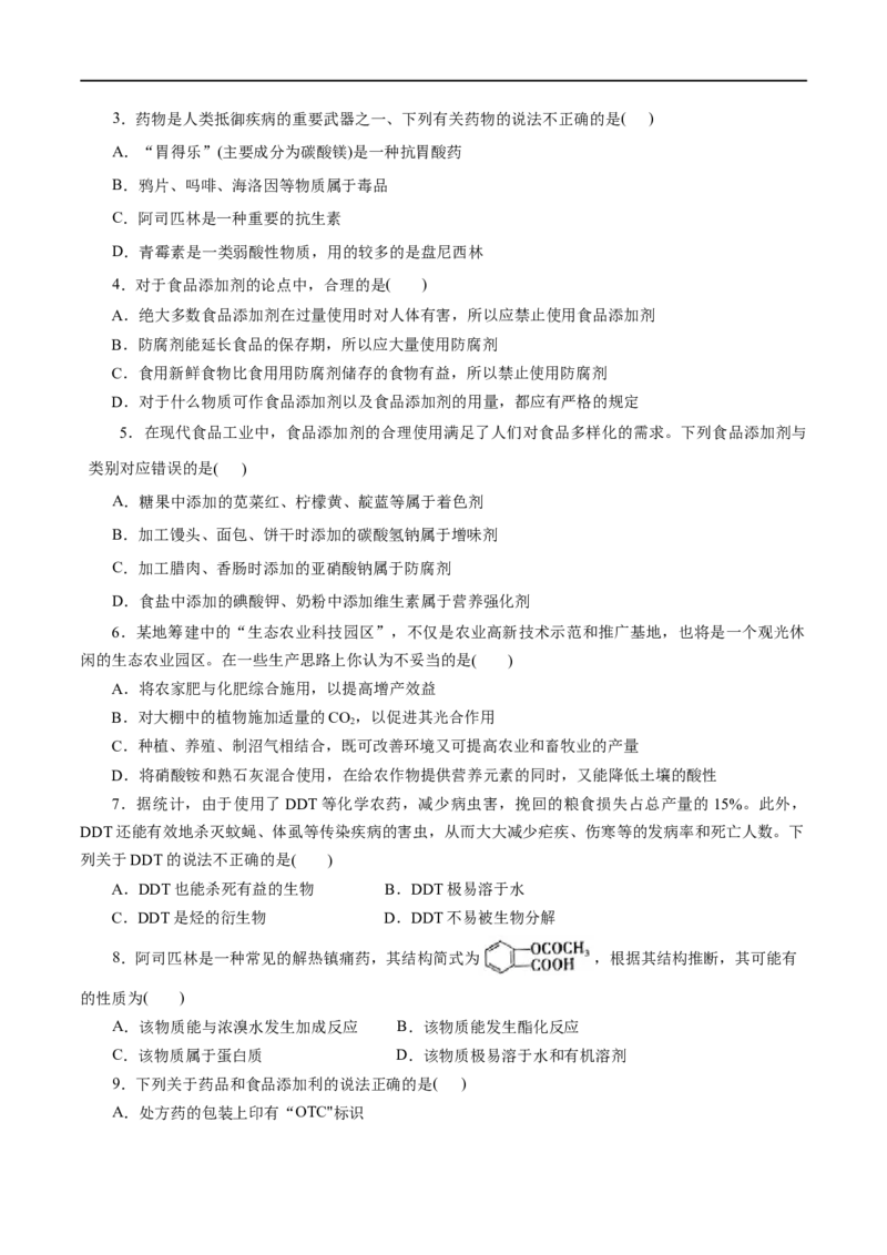 第22练化学品的合理使用-2023年高考化学一轮复习小题多维练（原卷版）_05高考化学_通用版（老高考）复习资料_2023年复习资料_一轮复习_2023年高考化学一轮复习小题多维练（全国通用）