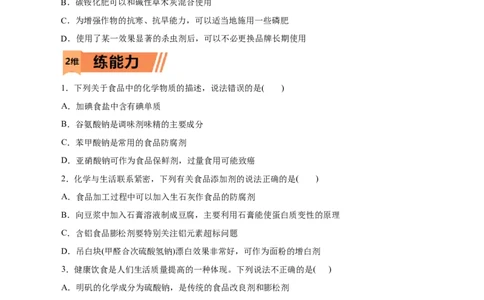 第22练化学品的合理使用-2023年高考化学一轮复习小题多维练（原卷版）_05高考化学_通用版（老高考）复习资料_2023年复习资料_一轮复习_2023年高考化学一轮复习小题多维练（全国通用）