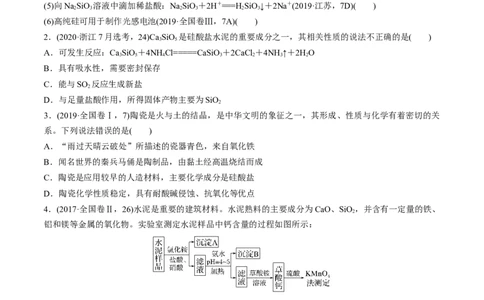 第11讲碳、硅及无机非金属材料（练）-2023年高考化学一轮复习讲练测（全国通用）（原卷版）_05高考化学_通用版（老高考）复习资料_2023年复习资料_一轮复习