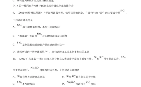 第11讲碳、硅及无机非金属材料（练）-2023年高考化学一轮复习讲练测（全国通用）（原卷版）_05高考化学_通用版（老高考）复习资料_2023年复习资料_一轮复习